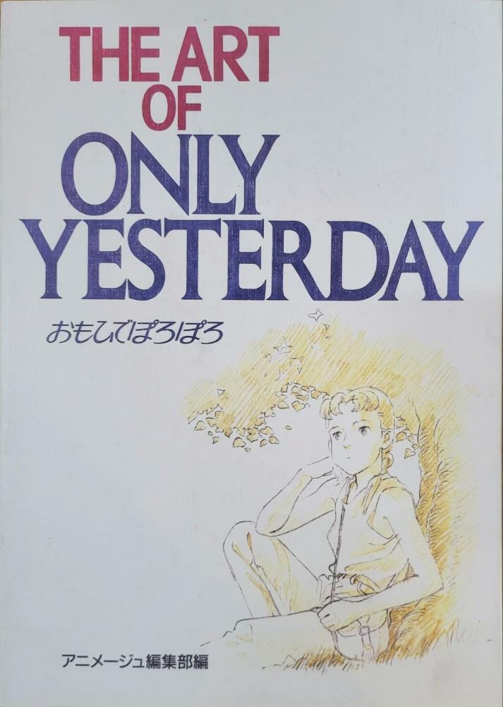 [중고] ]THE ART of ONLY YESTERDAY  (오모히데 뽀로뽀로/일어원서 지아트시리즈17) /탱자나무441