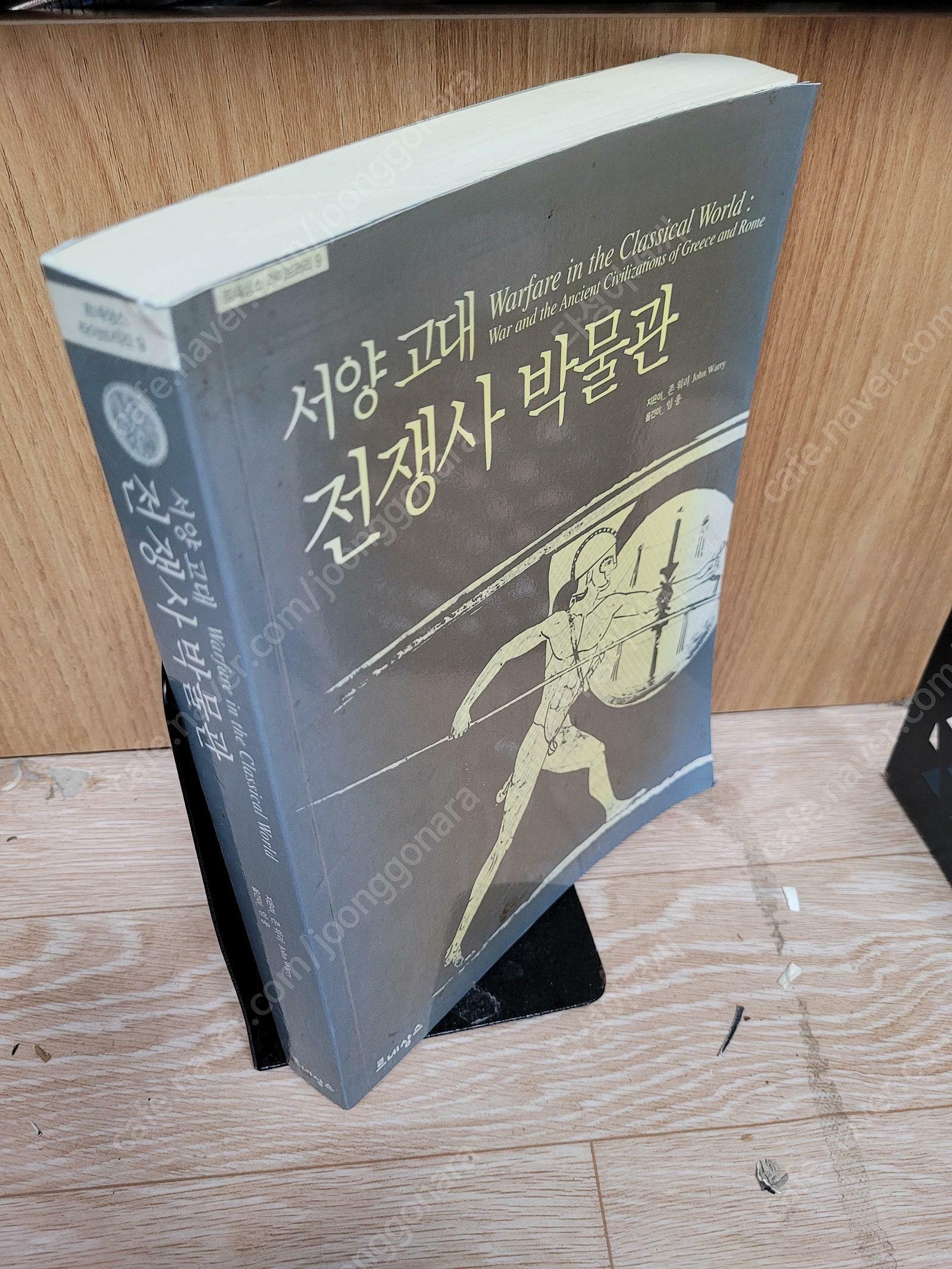 [중고] 서양 고대 전쟁사 박물관 ㅣ 르네상스 라이브러리 9  /존 워리 ,임웅 /르네상스 /2006년 2월/ 겉표지 없슴,뒤표지약간얼룩/실사진