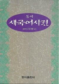 [중고] 동아 새국어사전