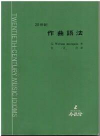[중고] 20세기 작곡어법 [초판]