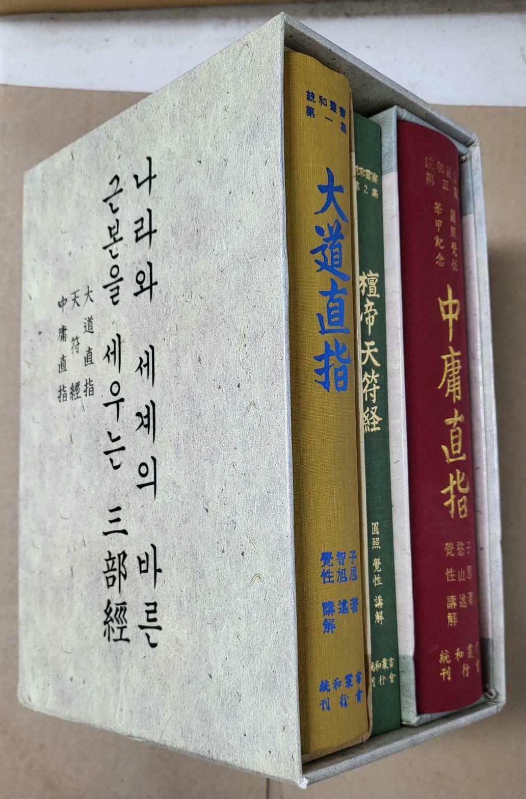 [중고] 삼부경 3권세트 대도직지 천부경 중용직지 1995년 초판