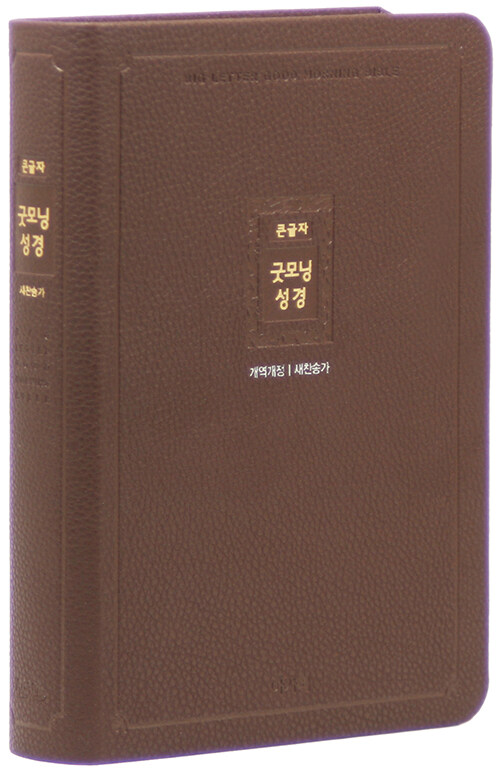 [다크브라운] 개역개정 큰글자 굿모닝성경 & 새찬송가 - 중(中).합본.색인