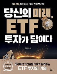 당신의 미래, ETF 투자가 답이다 : 10년 후, 후회하지 않는 현명한 선택 표지이미지