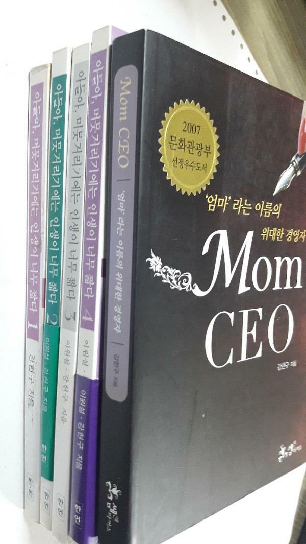 [중고] 아들아, 머뭇거리기에는 인생이 너무 짧다 (1~4) + Mom CEO 엄마라는 이름의 위대한 경영자   /(5권/강헌구/하단참조) 