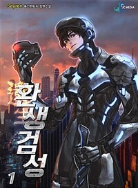 [세트] 환생검성 (총9권/완결)
