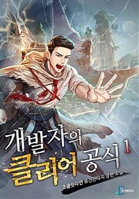 [세트] 개발자의 클리어 공식 (총8권/완결)