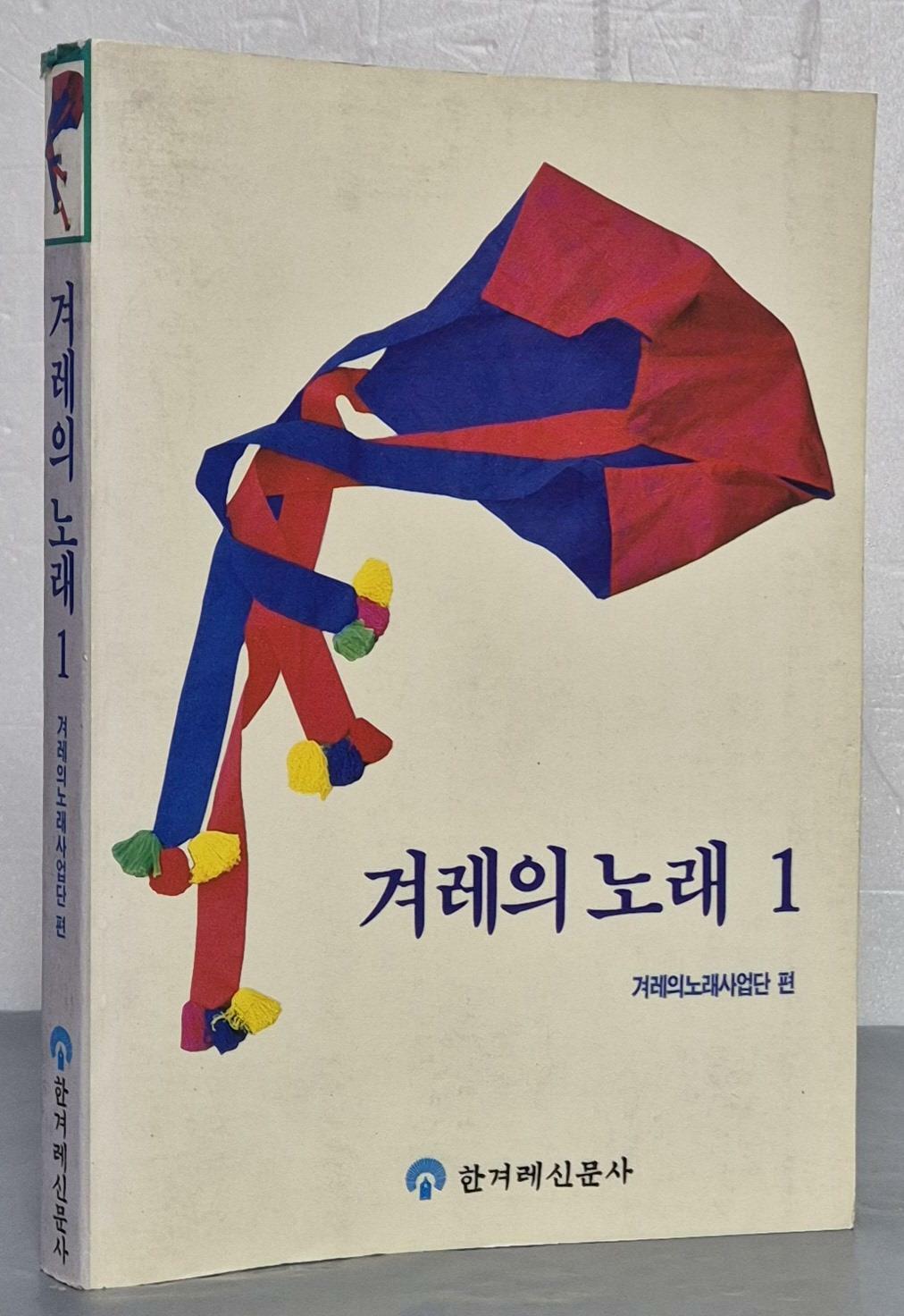 [중고] 겨레의 노래 1 