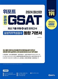 2024 최신판 위포트 온라인 GSAT 삼성직무적성검사 통합 기본서