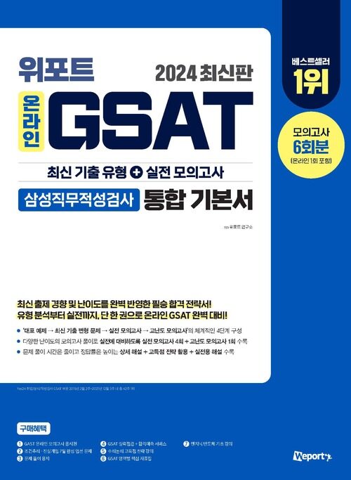 2024 최신판 위포트 온라인 GSAT 삼성직무적성검사 통합 기본서
