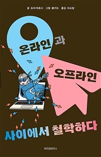 온라인과 오프라인 사이에서 철학하다