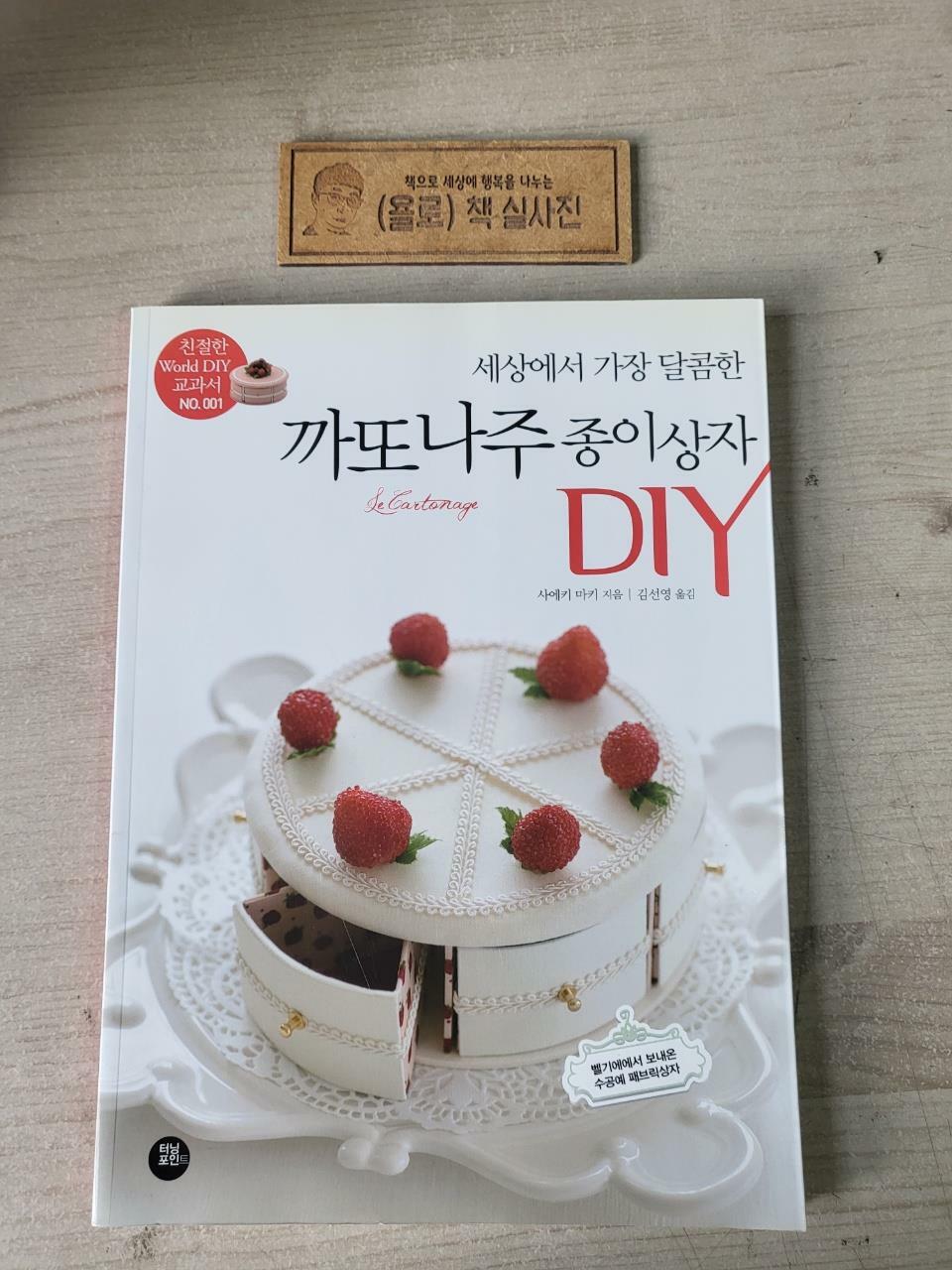 [중고] 세상에서 가장 달콤한 까또나주 종이상자 DIY