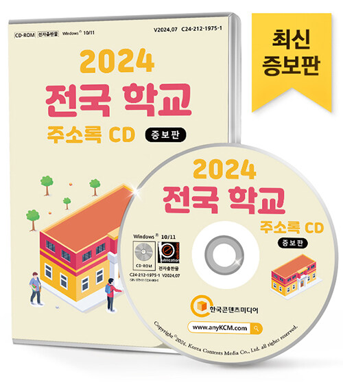 [CD] 2024 전국 학교 (증보판) 주소록 - CD-ROM 1장