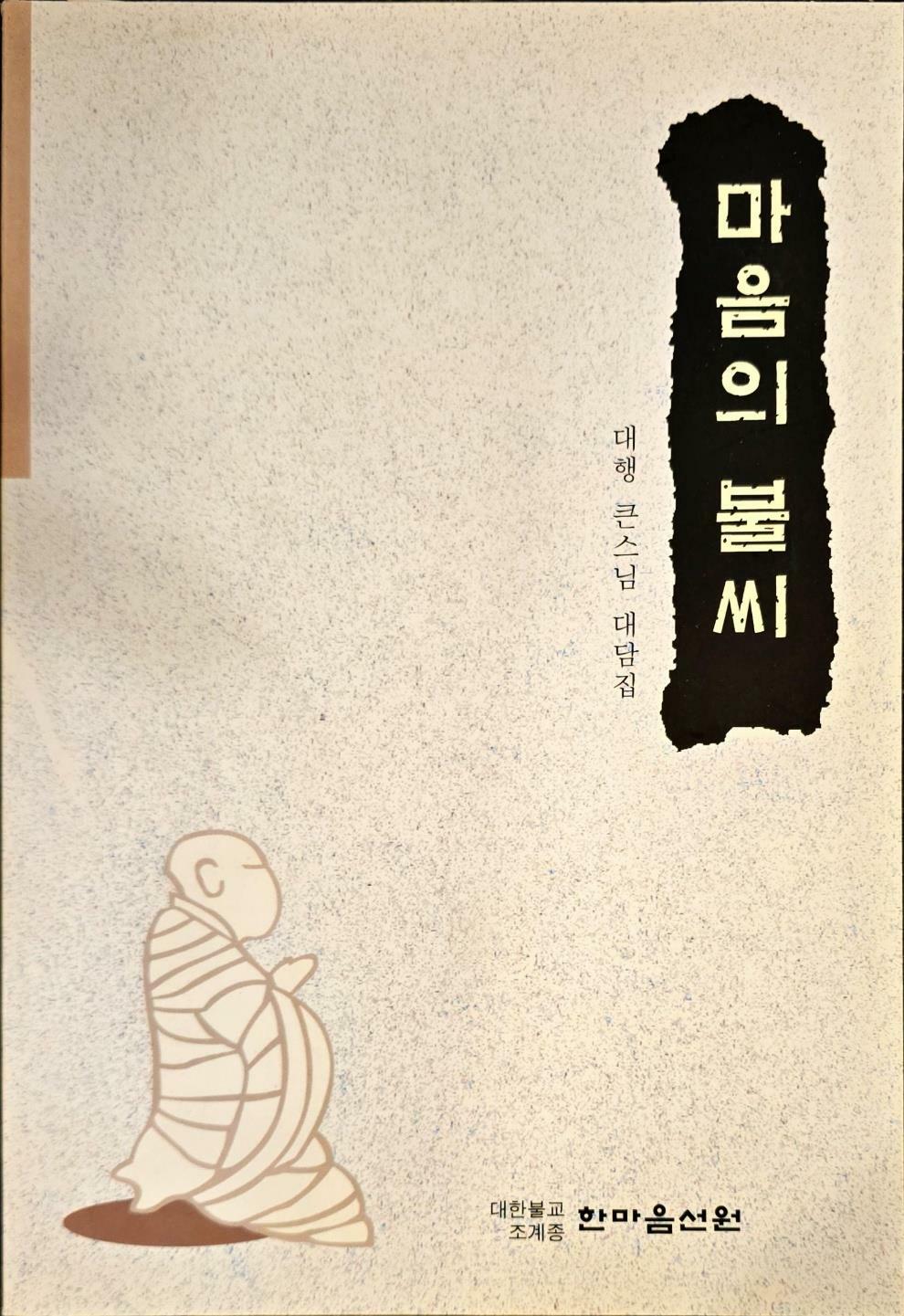 [중고] 마음의 불씨ㅣ대행 큰스님 대담집ㅣ한마음 선원ㅣ1998