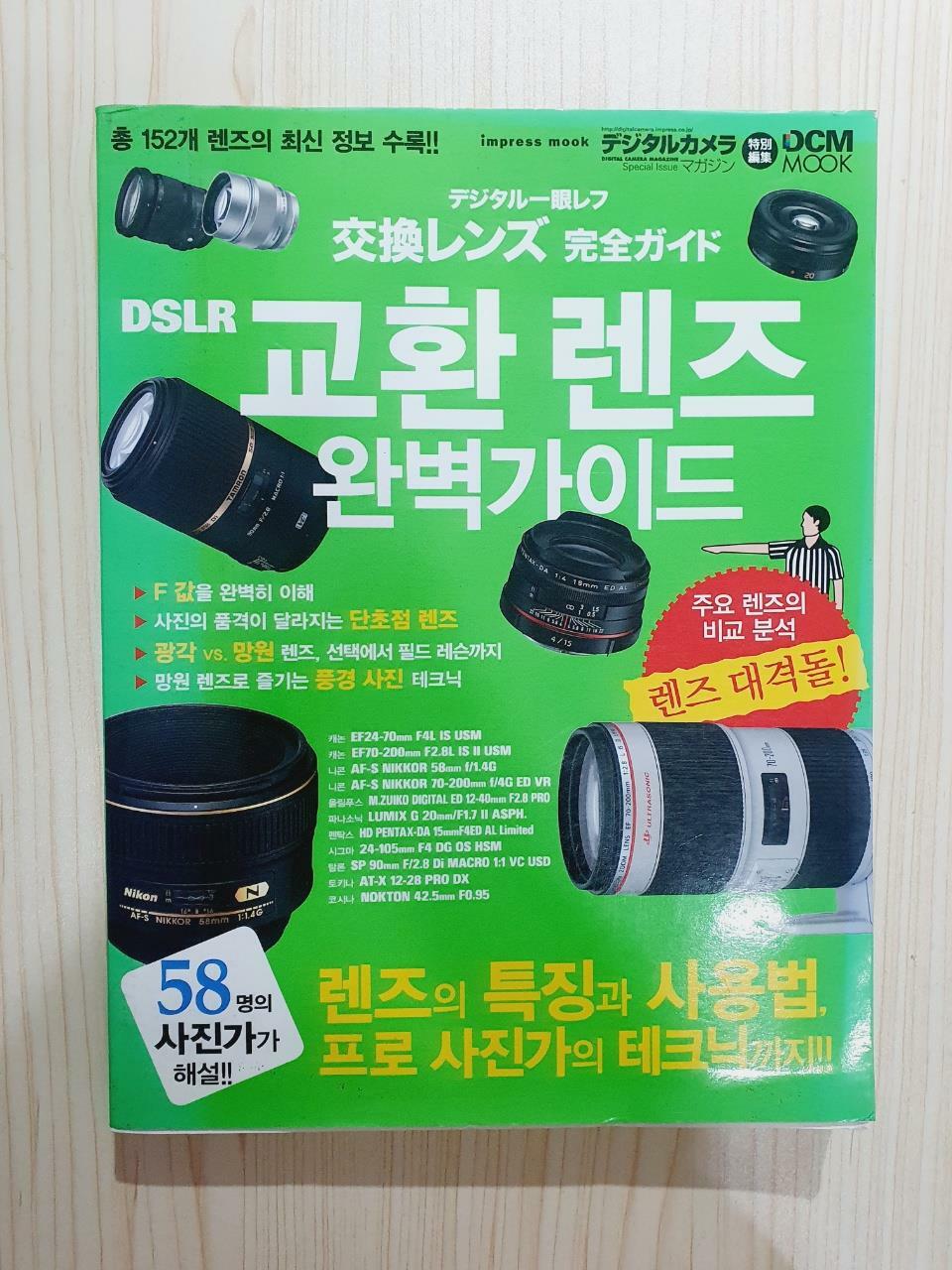 [중고] DSLR 교환 렌즈 완벽가이드