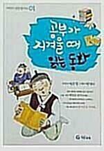 [중고] 공부가 지겨울 때 읽는 동화