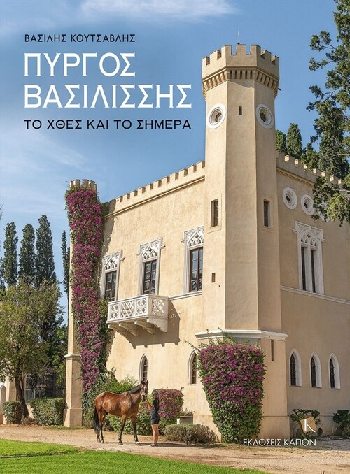 The Queens Tower (Greek language text) : Irs past and today (Paperback)