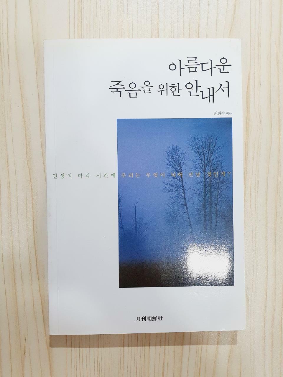 [중고] 아름다운 죽음을 위한 안내서