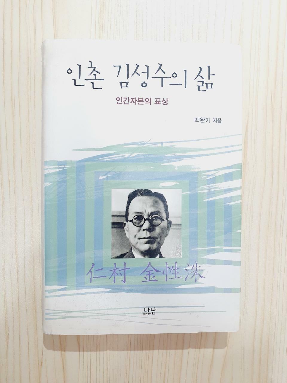 [중고] 인촌 김성수의 삶