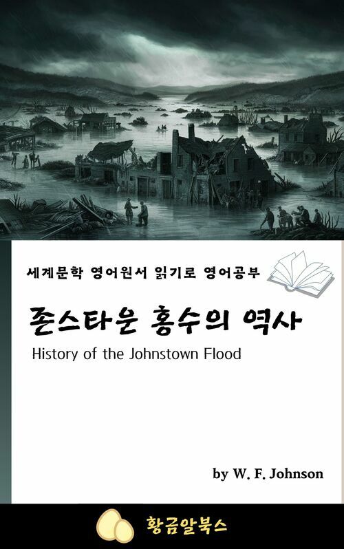 존스타운 홍수의 역사
