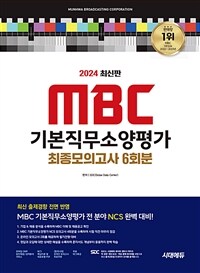 2024 최신판 시대에듀 MBC 기본직무소양평가 최종모의고사 6회분+무료NCS특강