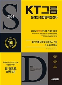 2024 하반기 시대에듀 All-New KT그룹 온라인 종합인적성검사 최신기출유형 + 모의고사 5회 + 무료KT특강