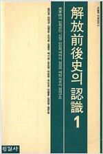 [중고] 해방전후사의 인식 1 