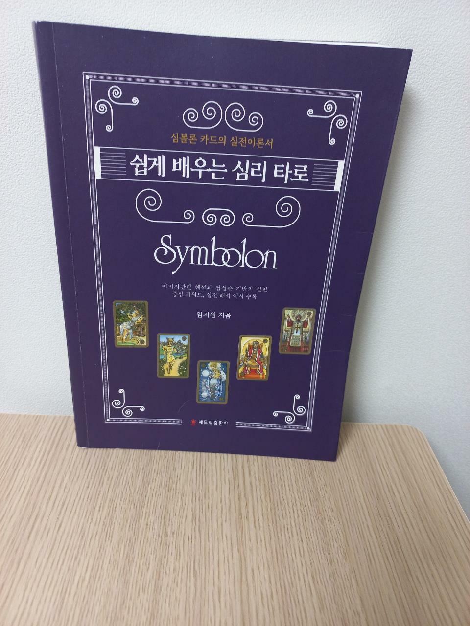 [중고] 쉽게 배우는 심리 타로 Symbolon