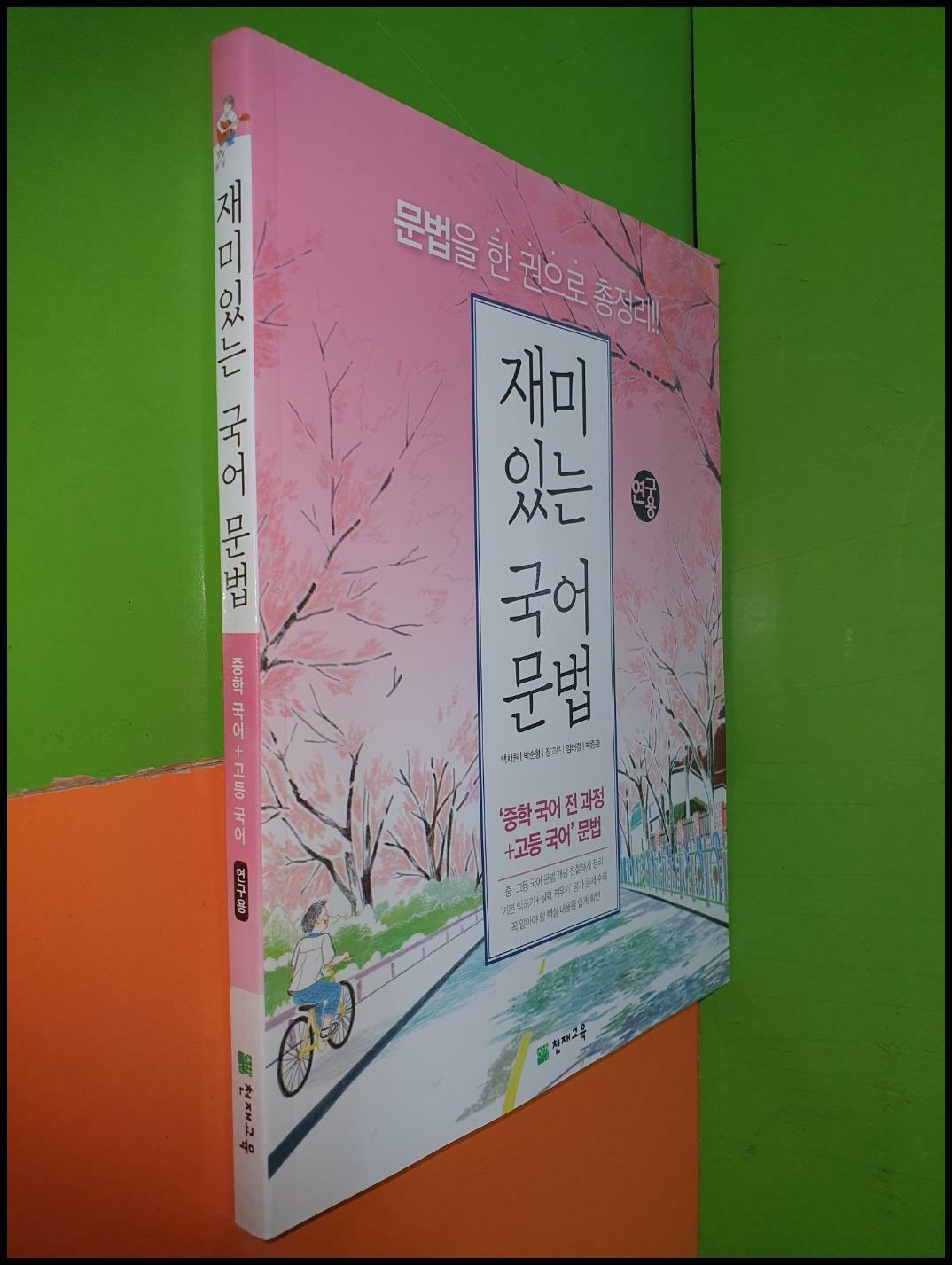 [중고] 재미있는 국어 문법-중학 국어 전 과정+고등 국어문법(연.구.용)/백채원/천재교육/2023/정답지별도