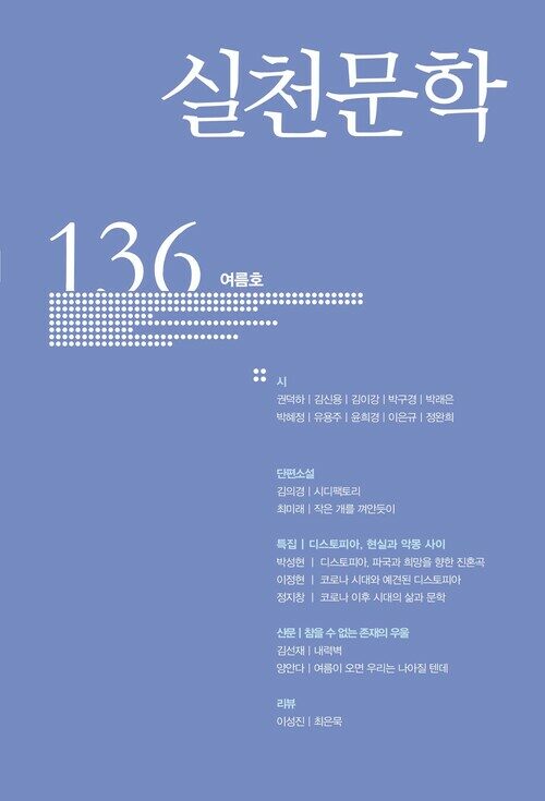 실천문학 136 - 2020.여름