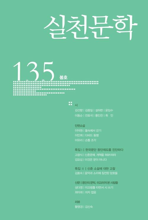 실천문학 135 - 2020.봄