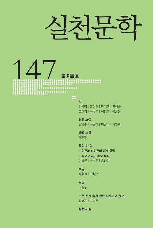 실천문학 147 - 2023.봄·여름