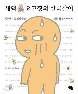 [중고] 새댁 요코짱의 한국살이