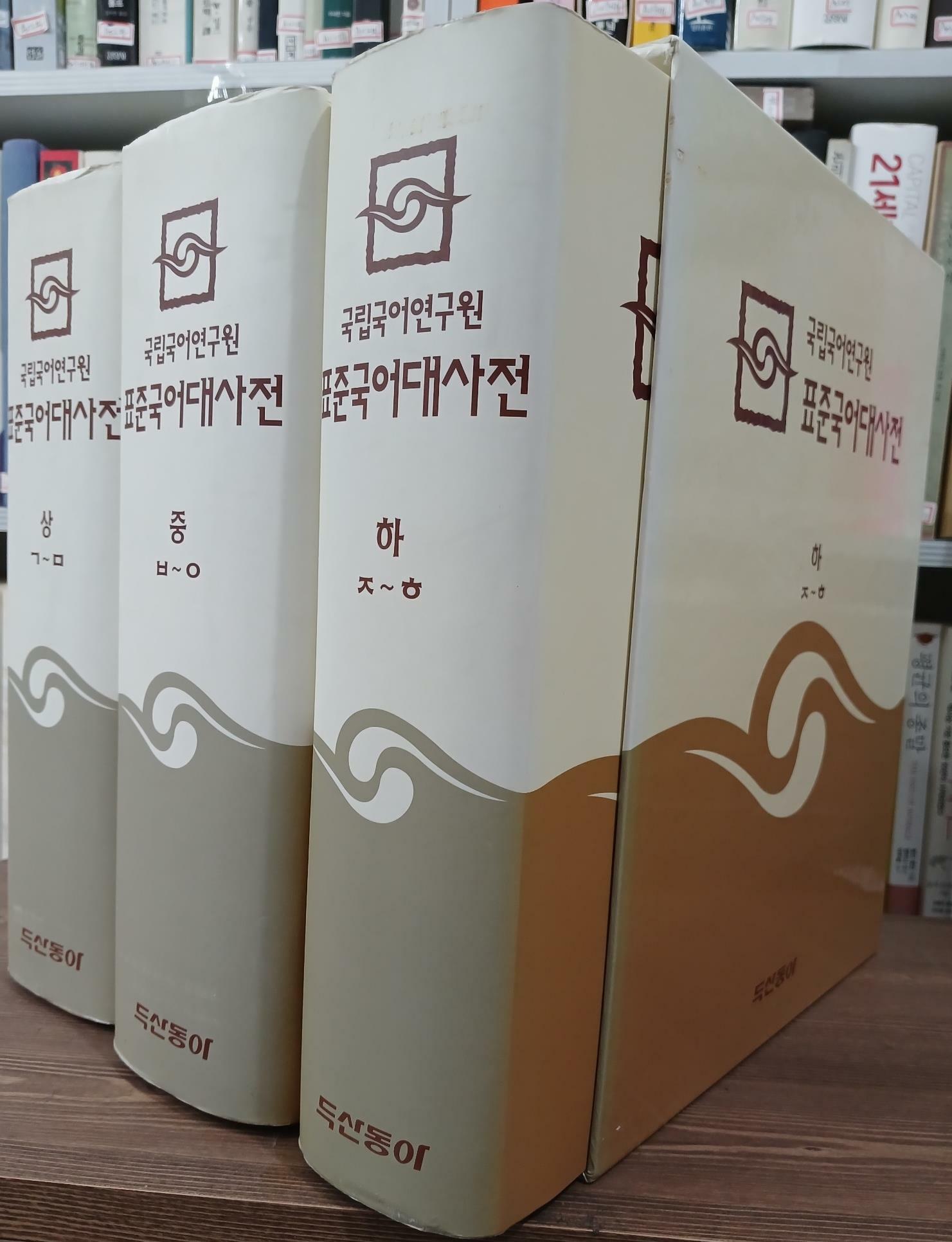 [중고] 표준국어대사전 - 전3권 세트