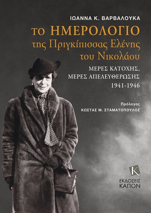 The Diary of Grand Duchess Elena Vladimirovna Princess Nicholas of Greece : Days of occupation, days of liberation 1941-1946 (Hardcover)