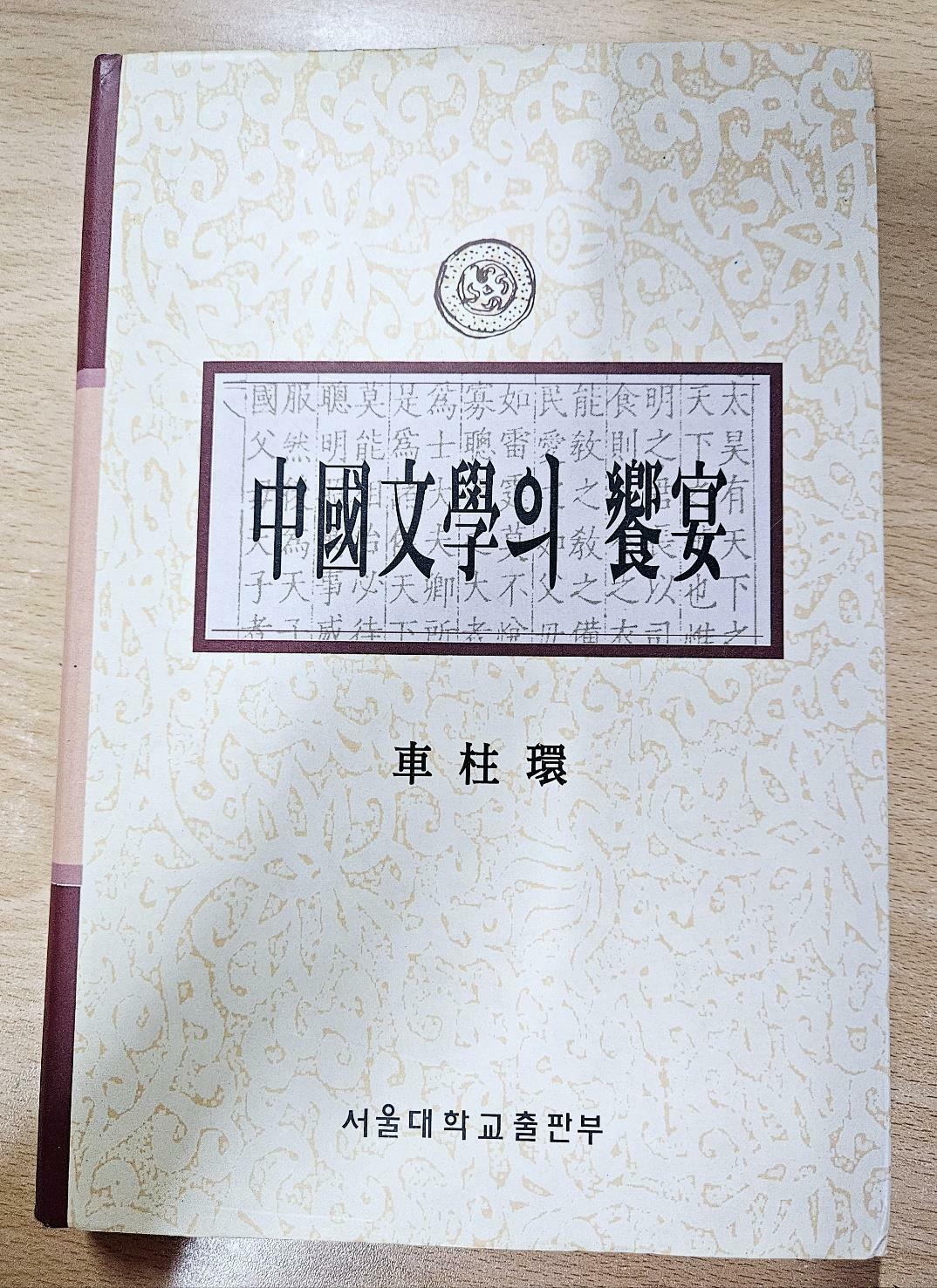 [중고] 중국문학의 향연