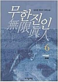 [중고] 무한진인 1-6 완결-김진환-큰책-