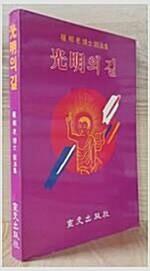 [중고] 광명의 길 - 권상노 박사 설법집   권상노 (지은이) | 선문출판사 | 1990년 2월