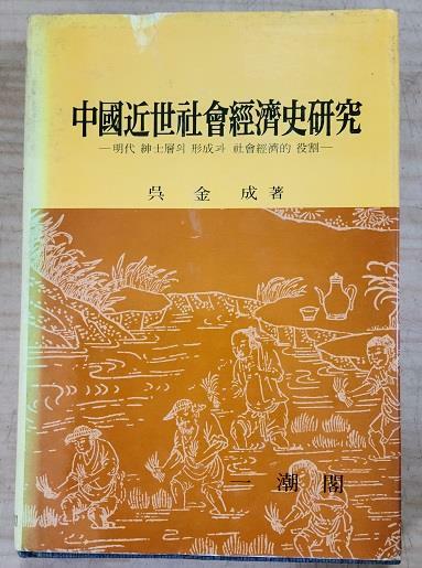 [중고] 中國近世社會經濟史硏究(중판) - 明代 紳士層의 形成과 社會經濟的 役割 - 