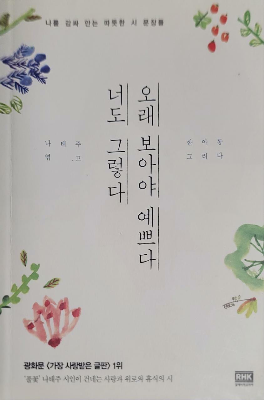 [중고] 오래 보아야 예쁘다 너도 그렇다 : 알라딘
