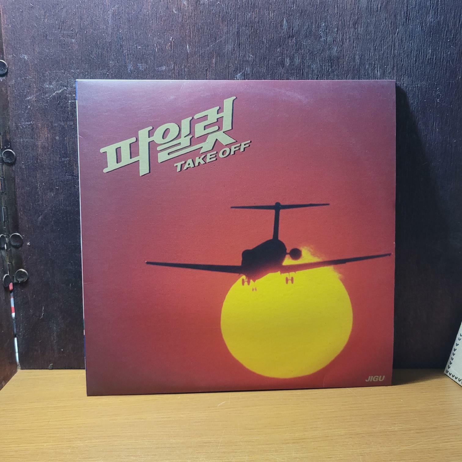 [중고] [LP] 지구레코드) 파일럿 Take Off / JLS-1202587 [중급/실사진 참고]