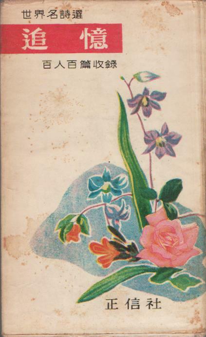 [중고] 추억 (1965년판) 세계명시