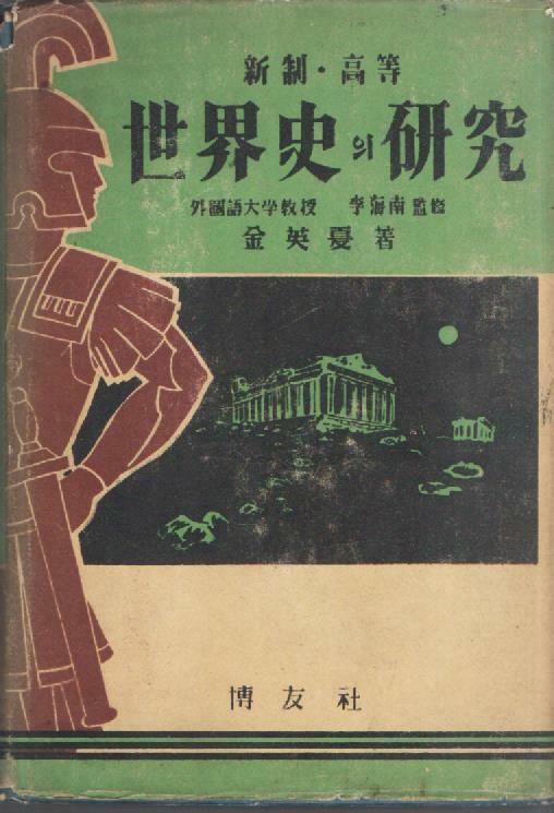 [중고] 세계사의 연구 (1955년 초판본)