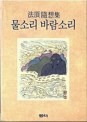 [중고] 물소리 바람소리