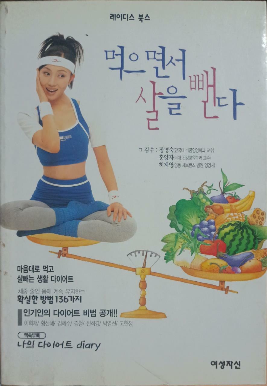 [중고] 먹으면서 살을 뺀다