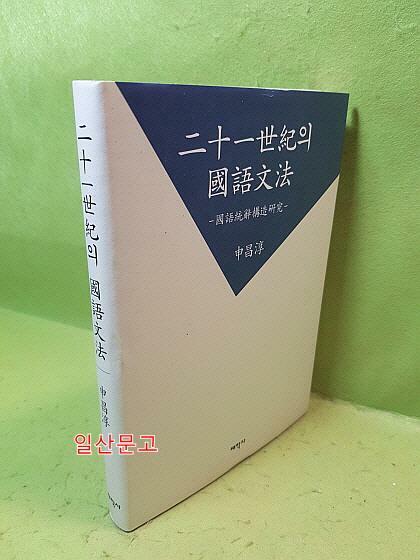 [중고] 二十一世紀의 國語文法