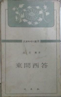 [중고] 동문서답 (범우에세이선 57) (초판 1977)