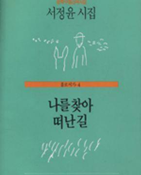 [중고] 나를 찾아 떠난 길(홀로서기 4)