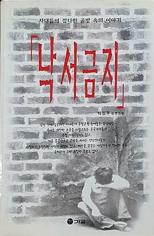 [중고] 낙서금지  박정우 (지은이)가교(가교출판)1997-10-15