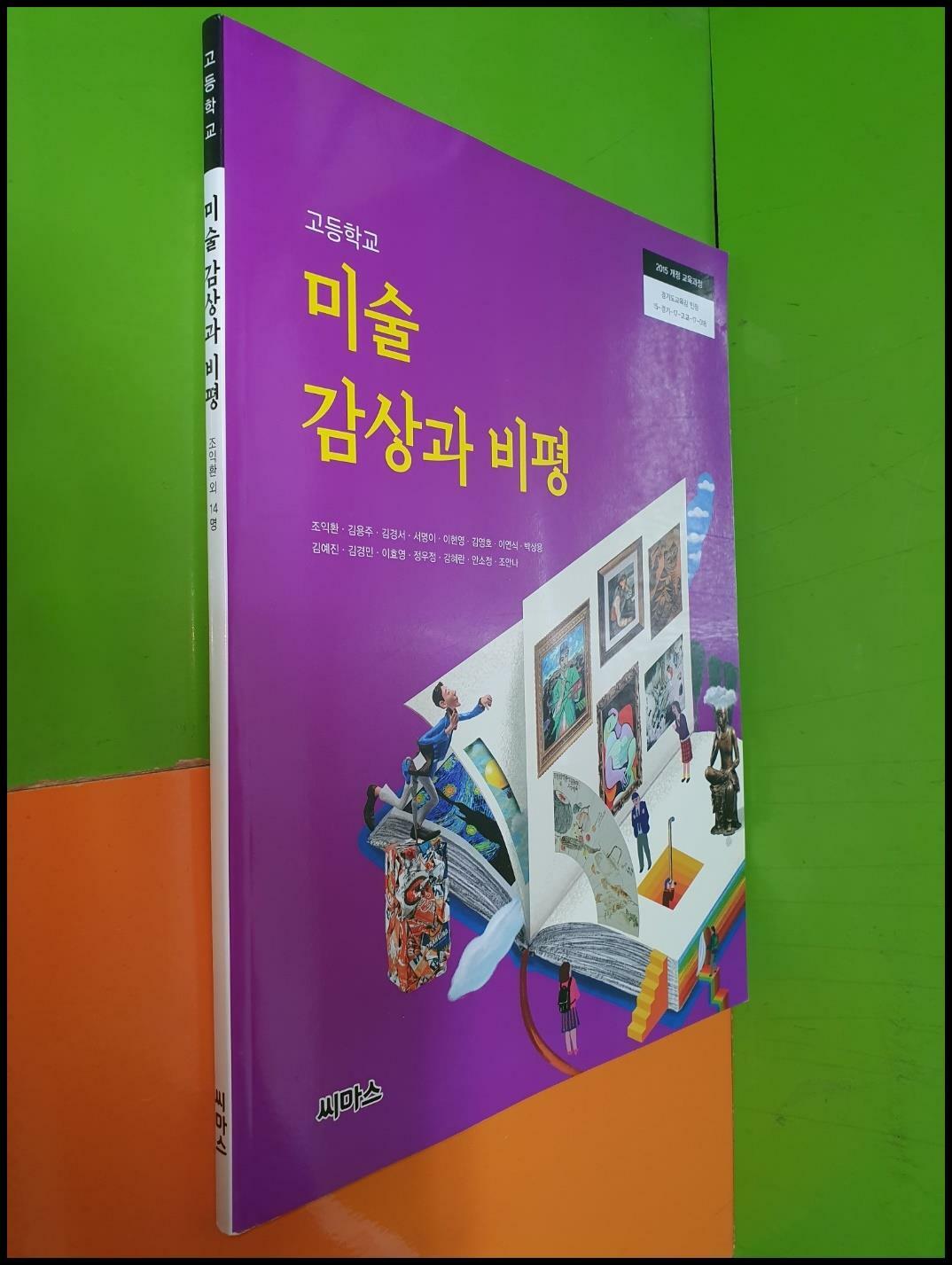 [중고] 고등학교 미술 감상과 비평 교과서 (2023년/조익환/씨마스) 