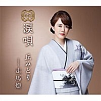 [수입] Oka Midori (오카 미도리) - 淚唄 (宵の燈 Ver.)(CD)